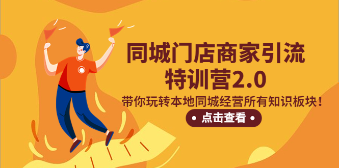 【副业项目5345期】同城门店商家引流特训营2.0，带你玩转本地同城经营所有知识板块-悠闲副业网