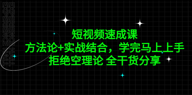 【副业项目5367期】短视频速成课，方法论+实战结合，学完马上上手，拒绝空理论 全干货分享-悠闲副业网