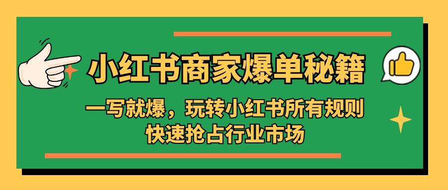 补【副业项目5355期】小红书·商家爆单秘籍：一写就爆，玩转小红书所有规则，快速抢占行业市场-悠闲副业网
