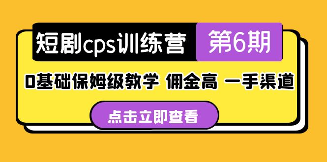 【副业项目5356期】盗坤·短剧cps训练营第6期，0基础保姆级教学，佣金高，一手渠道-悠闲副业网