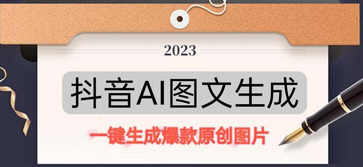 【副业项目5357期】抖音AI原创图文项目：一键根据关键字生成原创图片，每天10分钟-日赚500+-悠闲副业网