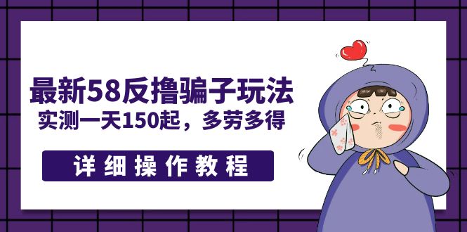 【副业项目5371期】最新58反撸骗子玩法，实测一天150起，多劳多得【详细操作教程】-悠闲副业网