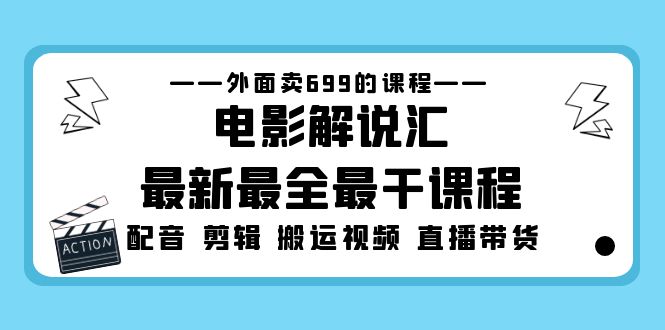 【副业项目5217期】外面卖699的电影解说汇最新最全最干课程：电影配音 剪辑 搬运视频 直播带货-悠闲副业网