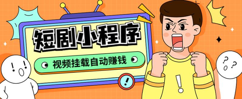 【副业项目5358期】短剧小程序搭建教程，支持抖音/快手/百度/微信/h5端【全套源码+详细教程】-悠闲副业网