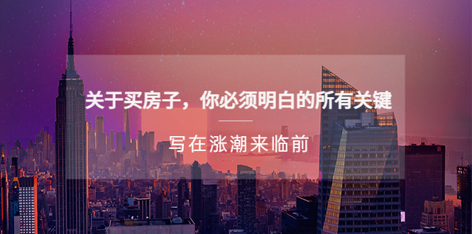 【副业项目5334期】某公众号付费文章《关于买房子 你必须明白的所有关键-写在涨潮来临前》-悠闲副业网