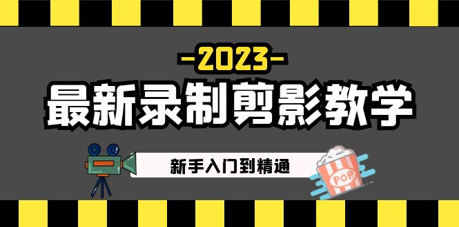 【副业项目5218期】2023最新录制剪影教学课程：新手入门到精通，做短视频运营必看-悠闲副业网