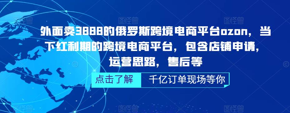 【副业项目5378期】俄罗斯跨境电商平台ozon运营，包含店铺申请，运营思路，售后等（无水印）-悠闲副业网