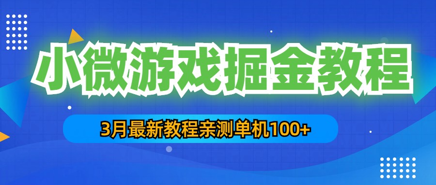 【副业项目5362期】3月最新小微游戏掘金教程：一台手机日收益50-200，单人可操作5-10台手机-悠闲副业网