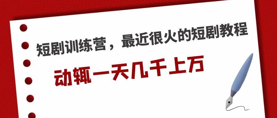 【副业项目5383期】短剧训练营，最近很火的短剧教程，动辄一天几千上万的收入-悠闲副业网
