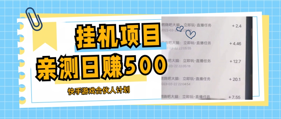 【副业项目5379期】挂机项目最新快手游戏合伙人计划教程，日赚500+教程+软件-悠闲副业网
