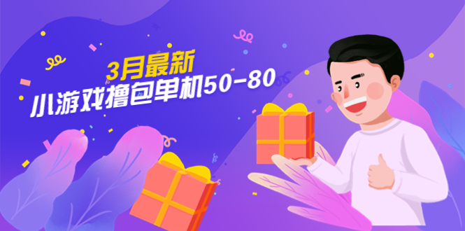 【副业项目5380期】【外面收费980】3月最新小游戏撸包单机50-80，详细操作教程-悠闲副业网