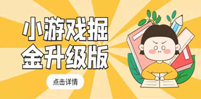 【副业项目5384期】小游戏掘金最新卡包升级版玩法教程，轻松日入50～100，吊打外边工作室教程-悠闲副业网