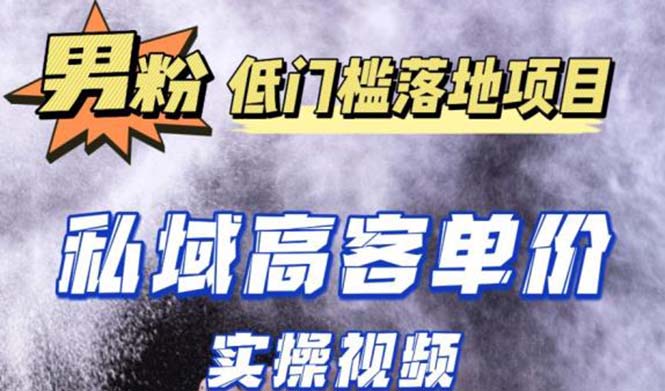 【副业项目5381期】最新超耐造男粉项目实操教程，抖音快手引流到私域自动成交 单人单号日1000+-悠闲副业网