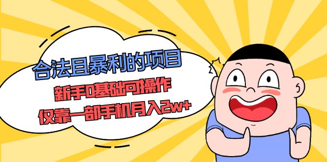 【副业项目5387期】合法且暴利的项目，新手0基础可操作，仅靠一部手机月入2w+-悠闲副业网