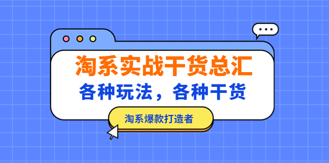 【副业项目5238期】淘系实战干货总汇：各种玩法，各种干货，淘系爆款打造者-悠闲副业网