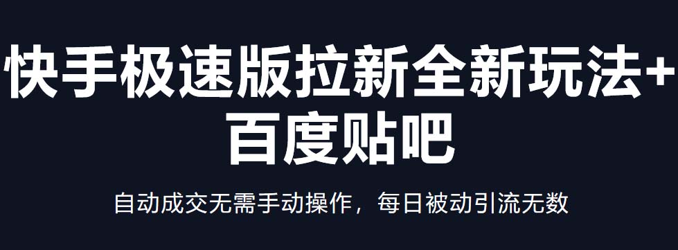 【副业项目5388期】快手极速版拉新全新玩法+百度贴吧=自动成交无需手动操作，每日被动引流无数-悠闲副业网