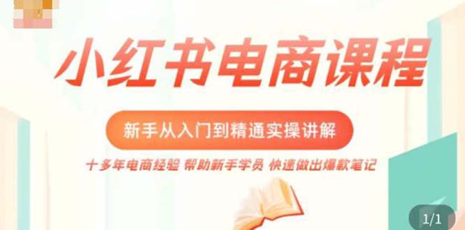【副业项目5223期】小红书电商新手入门到精通实操课，从入门到精通做爆款笔记，开店运营-悠闲副业网