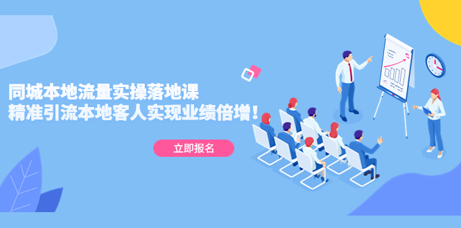 【副业项目5241期】同城本地流量实操落地课：精准引流本地客人实现业绩倍增-悠闲副业网