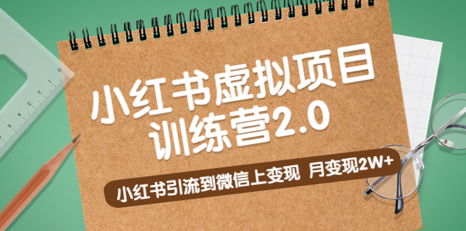 【副业项目5391期】黄岛主《小红书虚拟项目训练营2.0》小红书引流到微信上变现，月变现2W+-悠闲副业网