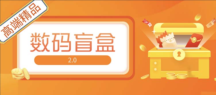 【副业项目5225期】抖音最火数码盲盒4.0直播撸音浪网站搭建【开源源码+搭建教程】-悠闲副业网