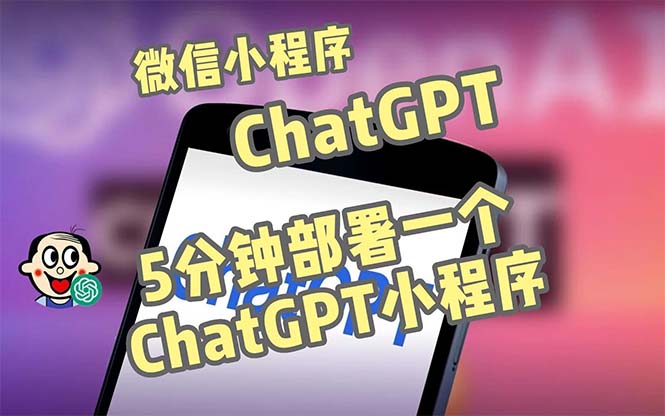 【副业项目5226期】全网首发-CGPT3.1微信小程序部署搭建，自带流量主版本【源码+教程】-悠闲副业网