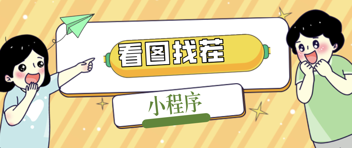 【副业项目5208期】2023最火微信看图找茬小程序，可对接流量主【源码+教程】-悠闲副业网