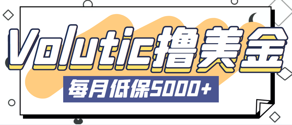 【副业项目5209期】最新国外Volutic平台看邮箱赚美金项目，每月最少稳定低保5000+【详细教程】-悠闲副业网