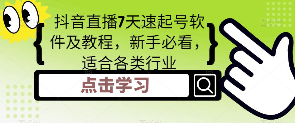 【副业项目5196期】抖音直播7天速起号软件及教程，新手必看，适合各类行业-悠闲副业网