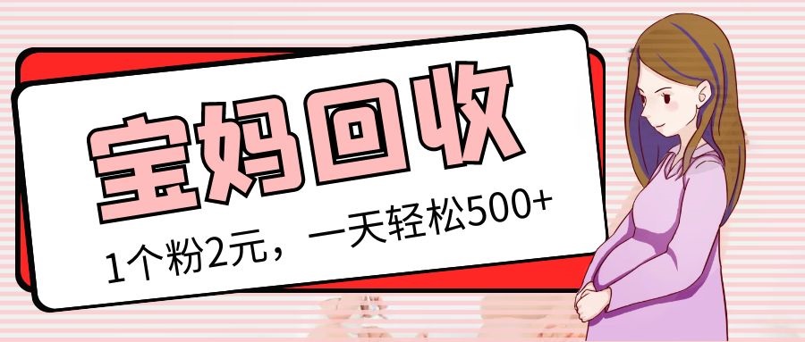 【副业项目5313期】最新宝妈粉回收变现计划及胎教音乐高端变现玩法全套教程！（非老玩法）-悠闲副业网