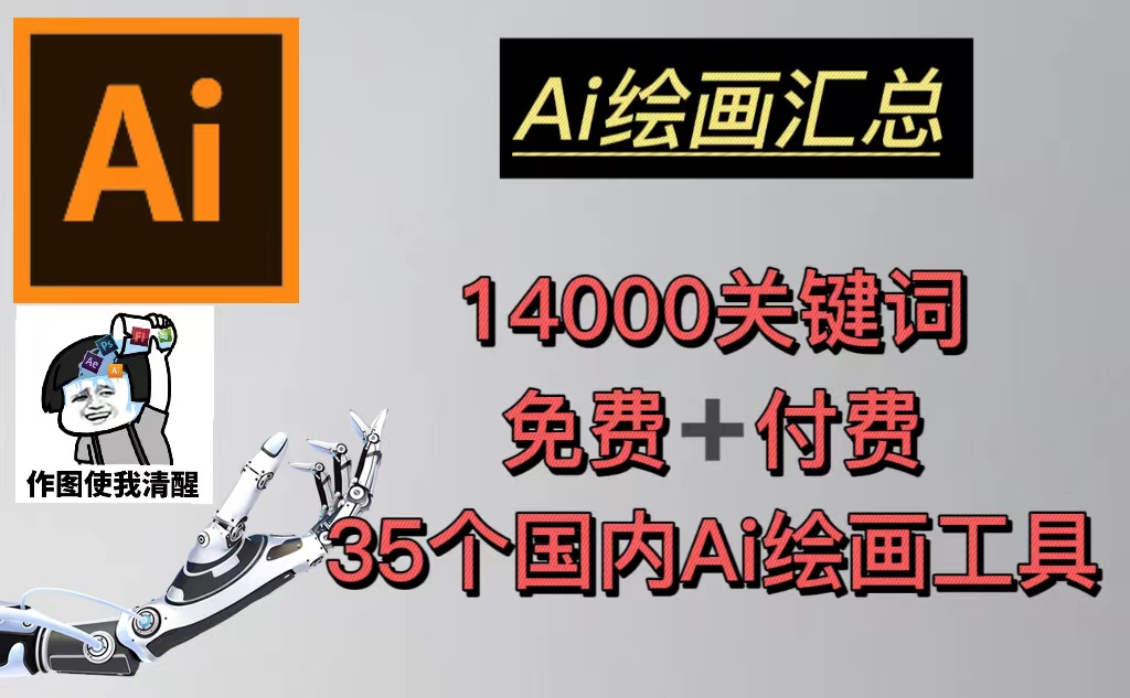 【副业项目5401期】AI绘画汇总14000关键词+35个国内AI绘画工具(兔费+付费)头像壁纸不愁-无水印-悠闲副业网