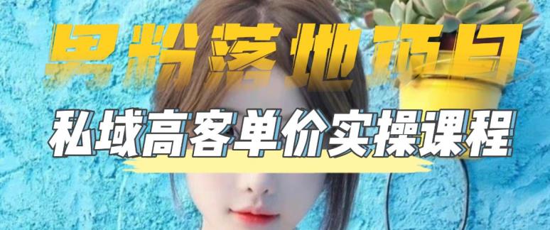 【副业项目5299期】【男粉落地项目】0基础玩转男粉短视频转私域日产500+2023男粉高客单价实操-悠闲副业网