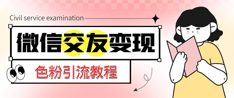 【副业项目5402期】微信交友变现项目，吸引全网LSP男粉精准变现，小白也能轻松上手，日入500+-悠闲副业网