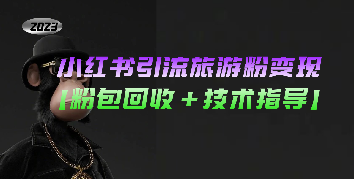 【副业项目5300期】小红书引流旅游粉变现，一个月收入过万【粉包回收+技术指导】-悠闲副业网