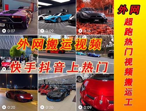 【副业项目5405期】外面收费398元外网超跑豪车汽车视频搬运至快手抖音上热门项目-悠闲副业网