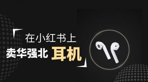 【副业项目2028期】零成本卖华强北耳机如何月入10000+，教你在小红书上卖华强北耳机-悠闲副业网
