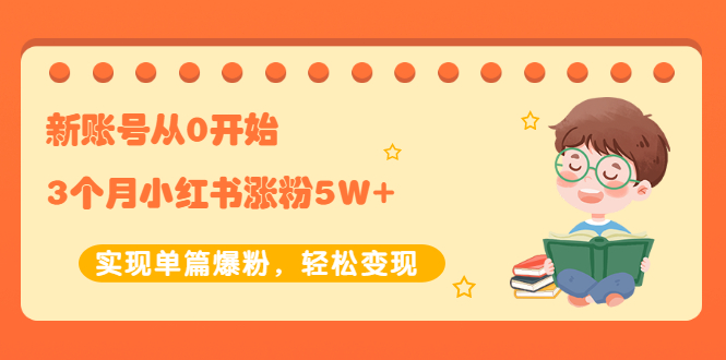 【副业项目2485期】新账号从0开始3个月小红书涨粉5W+实现单篇爆粉，轻松变现（干货）-悠闲副业网