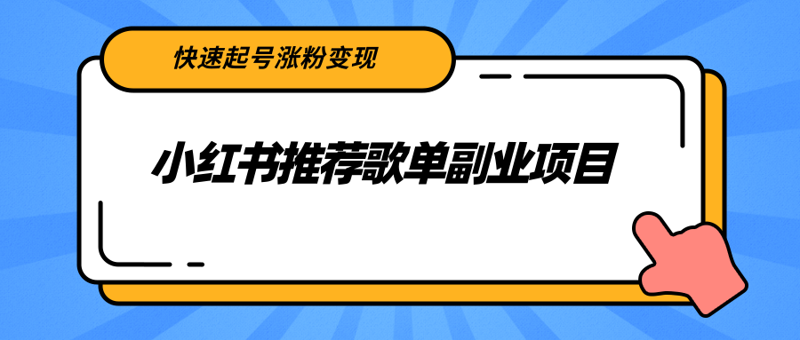 【副业项目2739期】小红书推荐歌单副业项目，快速起号涨粉变现，适合学生 宝妈 上班族-悠闲副业网