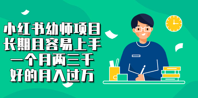 【副业项目2867期】小红书幼师项目，长期且容易上手，一个月两三千，好的月入过万-悠闲副业网