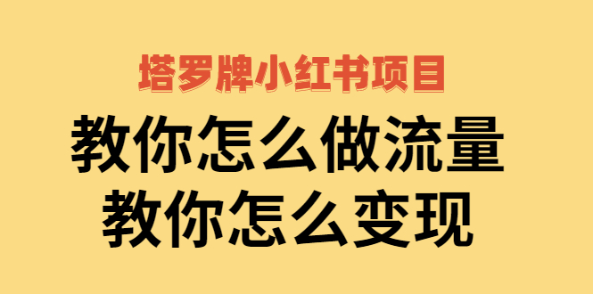 【副业项目2941期】塔罗牌小红书项目，教你怎么做流量，教你怎么变现 价值1700元-悠闲副业网