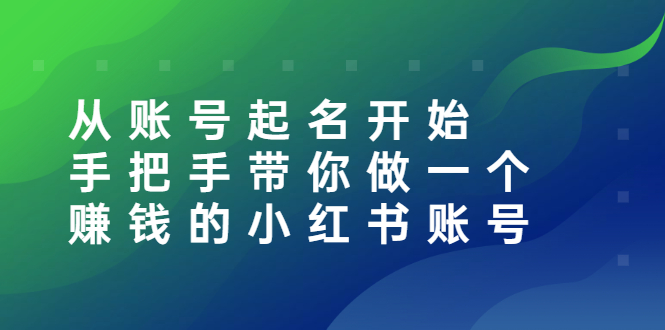 【副业项目3020期】从账号起名开始：手把手带你做一个赚钱的小红书账号-悠闲副业网