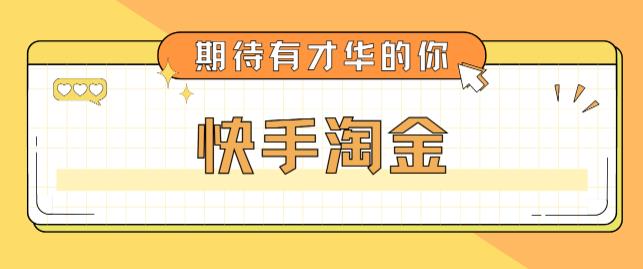 【副业项目5198期】最近爆火1999的快手淘金项目，号称单设备一天100~200+【全套详细玩法教程】-悠闲副业网