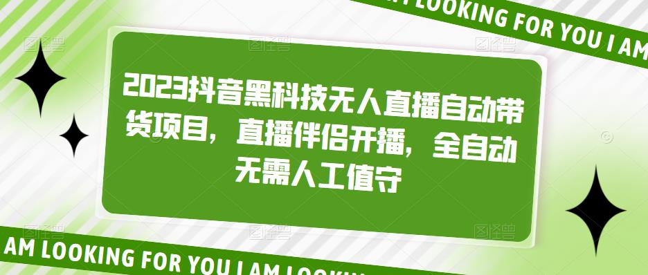 【副业项目5200期】2023抖音黑科技无人直播自动带货项目，直播伴侣开播，全自动无需人工值守-悠闲副业网