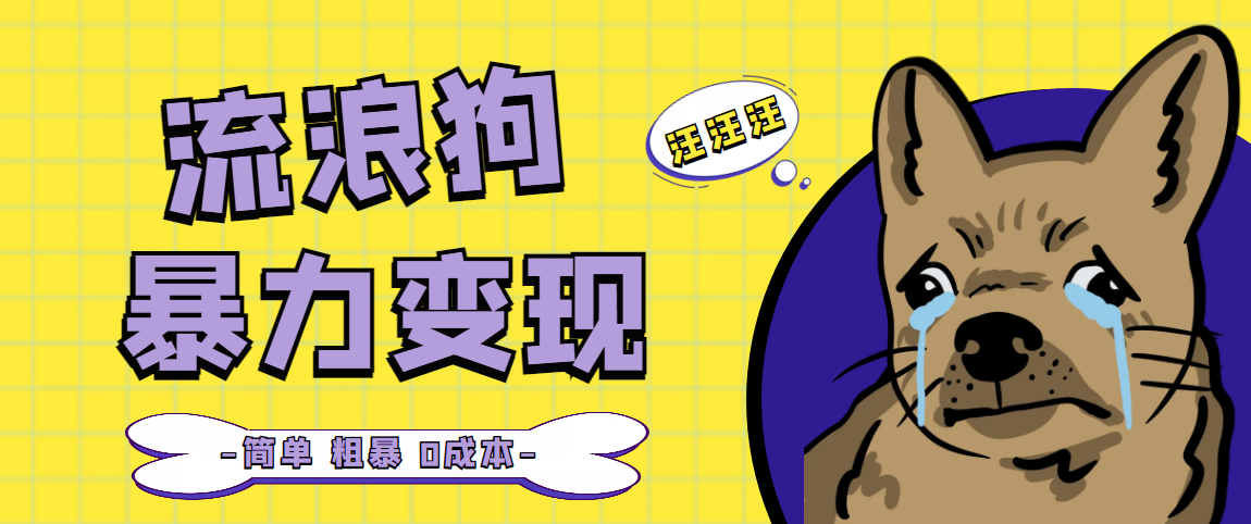 【副业项目5207期】流浪狗暴力变现项目+0撸日入3000+的案例分享课【项目流程+操作详解】-悠闲副业网
