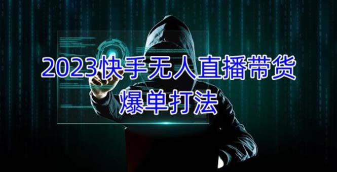 【副业项目5224期】2023快手无人直播带货爆单，正规合法长期稳定 单账号月收益5000+可批量操作-悠闲副业网
