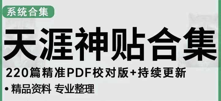 【副业项目5252期】天涯论坛资源发抖音快手小红书神仙帖子引流 变现项目 日入300到800比较稳定-悠闲副业网