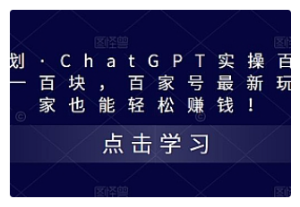 【副业项目5280期】热狐计划·ChatGPT实操百家号每日收益100+百家号最新玩法 在家也能轻松赚钱-悠闲副业网