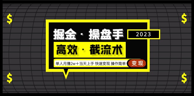 【副业项目5314期】掘金·操盘手（高效·截流术）单人·月撸2万＋当天上手 快速变现 操作简单-悠闲副业网