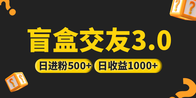 【副业项目5315期】亲测日收益破千 抖音引流丨简单暴力上手简单丨盲盒交友项目-悠闲副业网