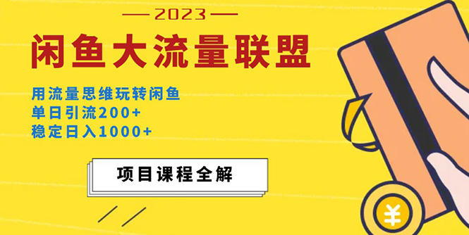 【副业项目5321期】价值1980最新闲鱼大流量联盟玩法，单日引流200+，稳定日入1000+-悠闲副业网