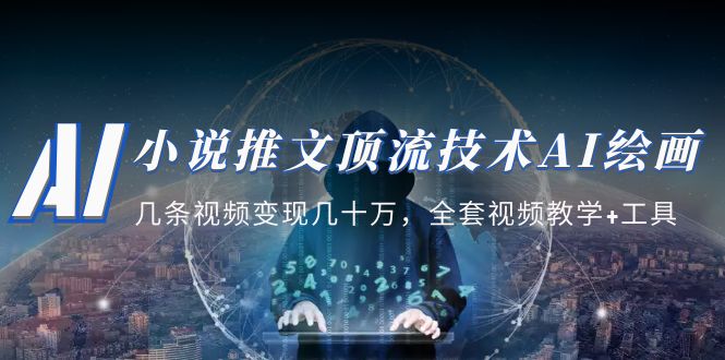 【副业项目5335期】小说推文·顶流技术AI绘画教学：几条视频变现几十万，全套视频教学+工具-悠闲副业网